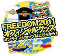 FREEDOM2011オフィシャルグッズオンラインショップはこちらから！