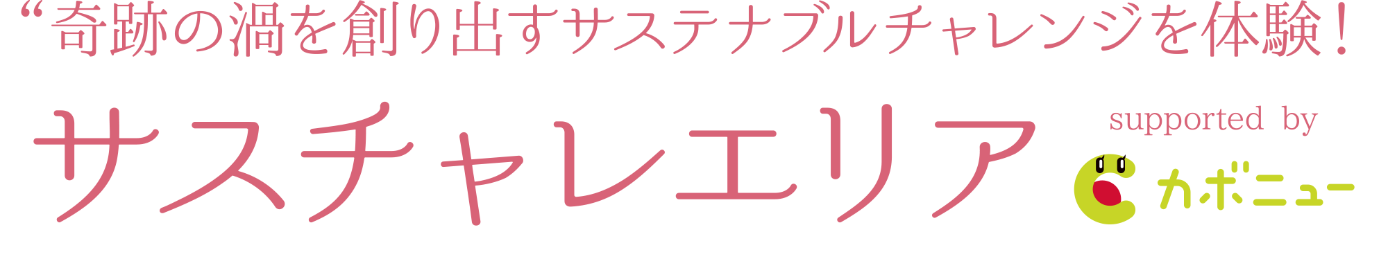 “奇跡の渦を創り出す『サステナブルチャレンジ』