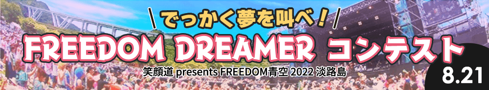 FREEDOM DREAMER コンテスト