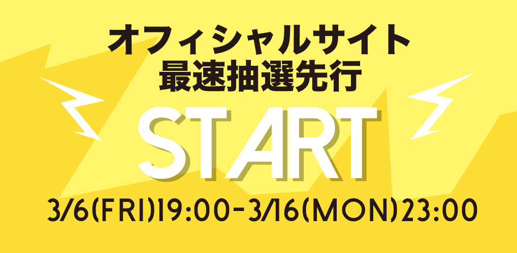 3月6日(金) 19:00より、オフィシャルサイト最速抽選先行の受付スタート！