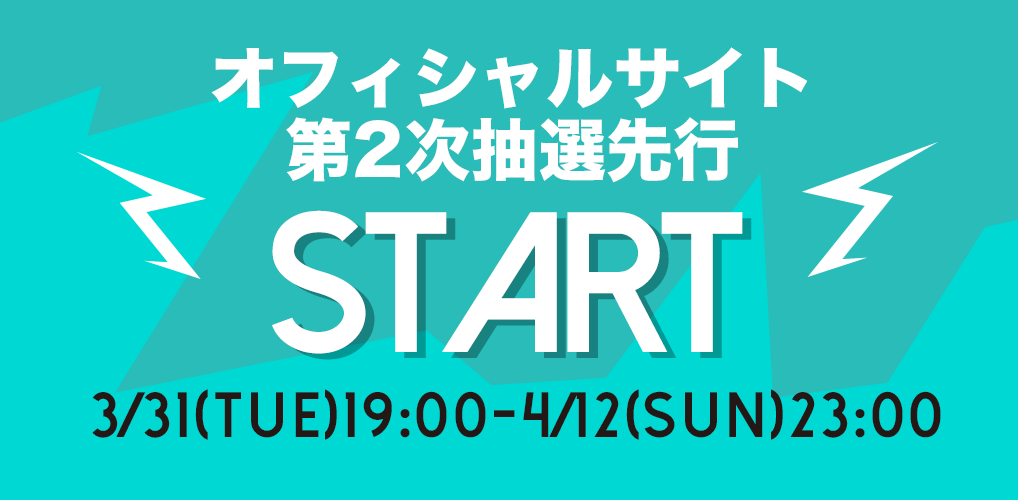 本日19:00 より、オフィシャルサイト第2次抽選先行の受付がスタート!!