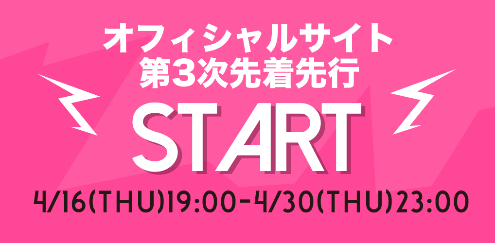 本日19:00 より、オフィシャルサイト第3次先着先行の受付がスタート!!!