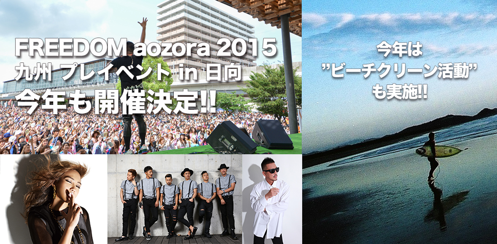 「FREEDOM aozora 2014 九州 プレイベント in 日向」今年も開催決定!!