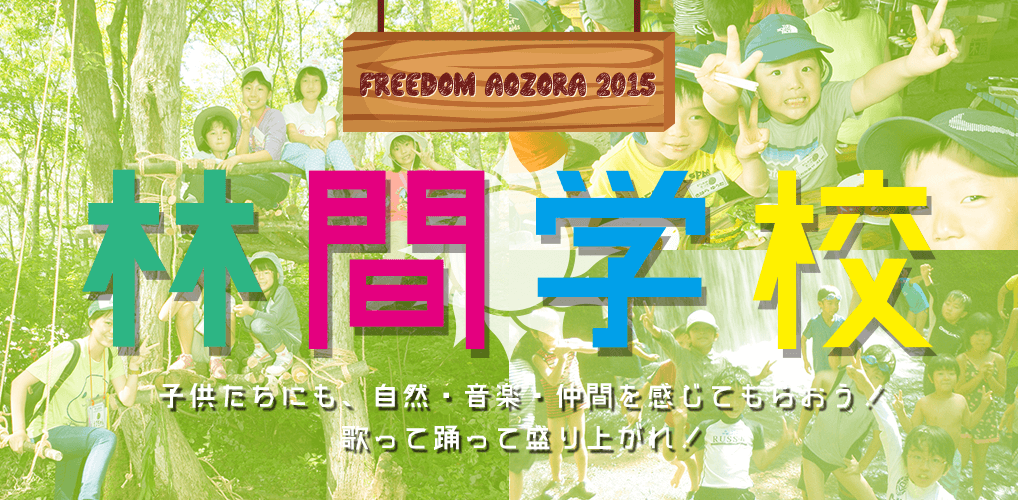 子供たちにも、自然・音楽・仲間を感じてもらおう！「FREEDOM aozora 2015 林間学校」開催決定！