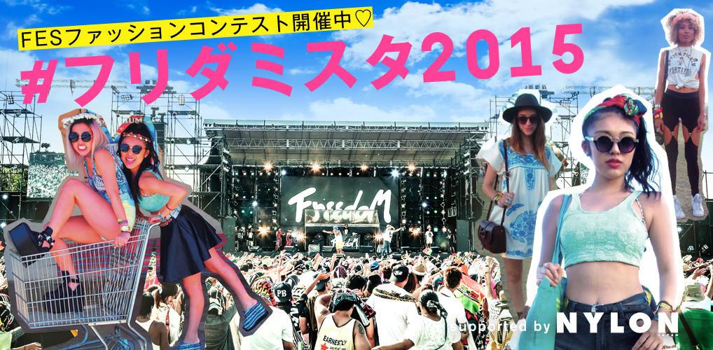 画像: FREEDOM × NYLON × WEARがコラボした FESファッションコンテスト『#フリダミスタ』!!