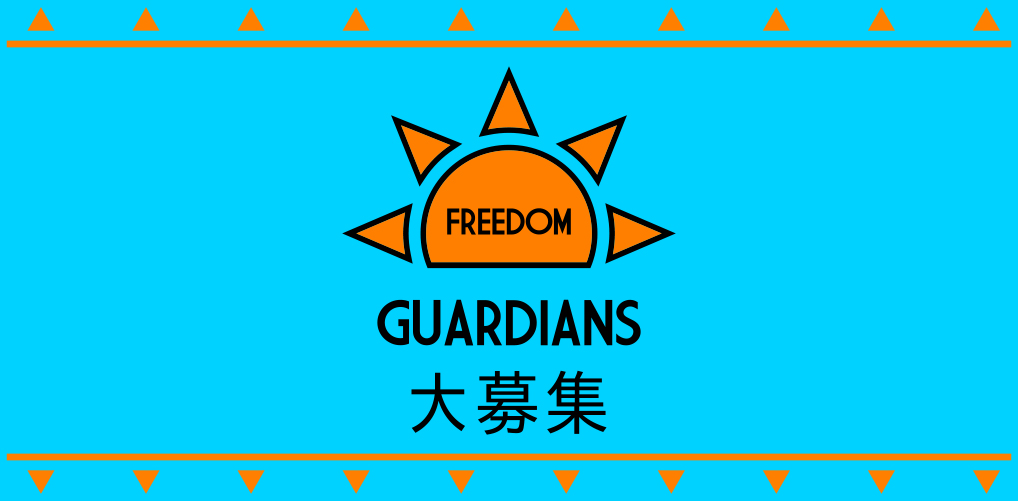 7月10日(金) 15:00より、FREEDOMを守るボランティアスタッフ「GUARDIANS」大募集！