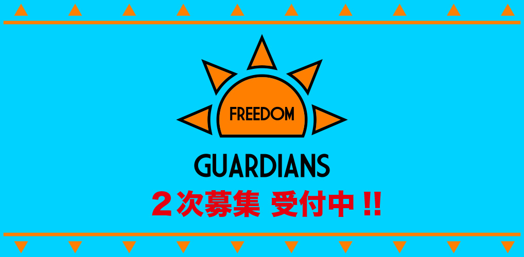 8月3日(月)18:00より、FREEDOMを守るバイヴス高いボランティアスタッフ「FREEDOM GUARDIANS」2次募集受付開始！！