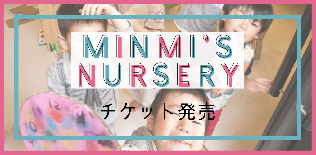 7月10日(金) 15:00より、託児所（MINMI’S NURSERY）チケット発売開始!!