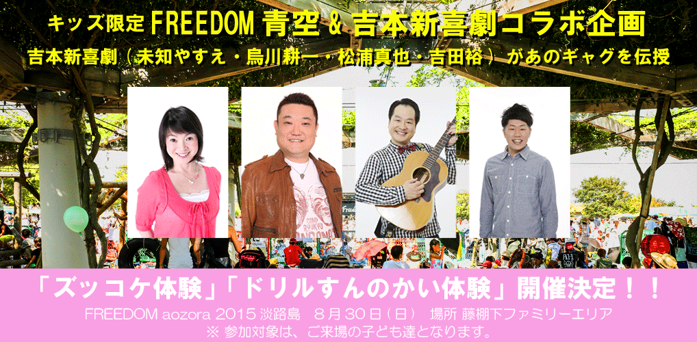 キッズ限定！FREEDOM & 吉本新喜劇コラボ企画開催！